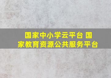 国家中小学云平台 国家教育资源公共服务平台